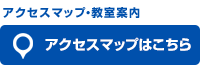 アクセス・教室案内