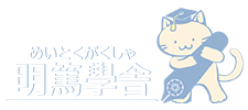 明篤學舎