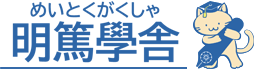 明篤學舎
