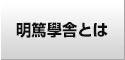 明篤學舎とは