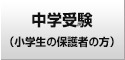 中学受験