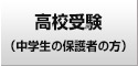 高校受験