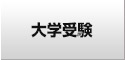 大学受験