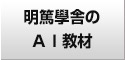 明篤學舎のAI教材