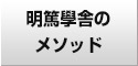 明篤學舎のメソッド