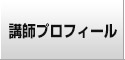 講師プロフィール